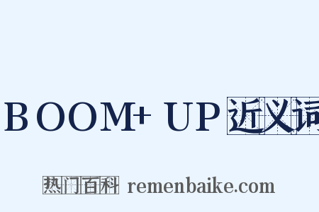 BOOM+UP近义词是什么意思的图片